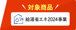 給湯省エネ2024事業 対象商品