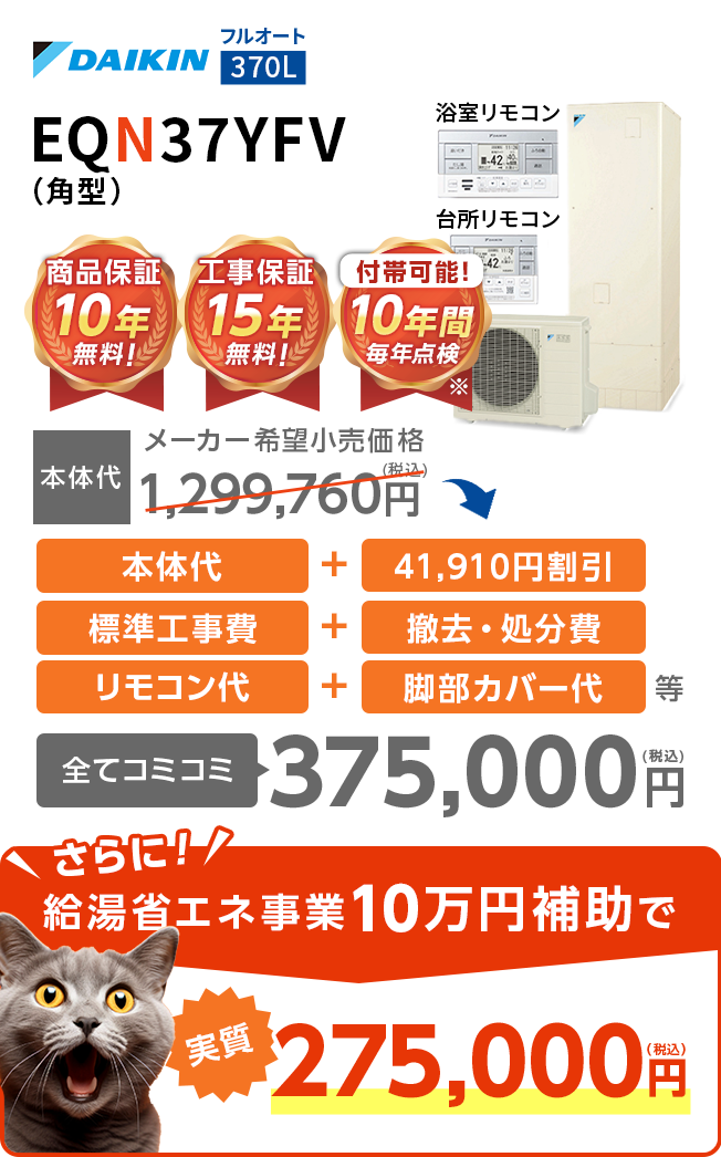 エコキュート 交換パラダイス | どこよりも破格で国内最安級に挑戦中！