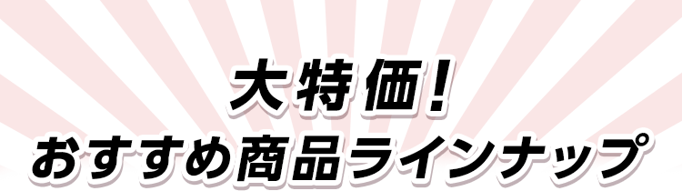 大特価！おすすめ商品ラインナップ　耐久性、機能性で選ぶならやっぱりダイキン！