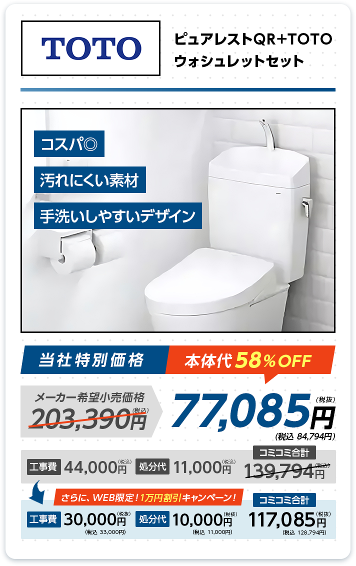 TOTO・トイレ交換パラダイスは常に国内最安値に挑戦中！・交換パラダイス・トイレ交換・エコジョーズ交換・トイレ・安い・トイレ工事